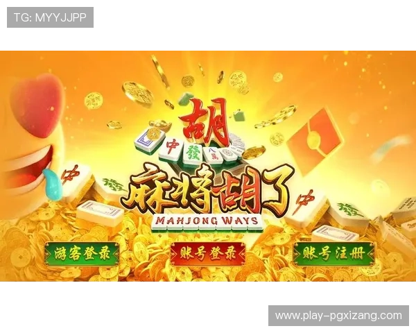 PG麻将胡了下载入口正式上线，玩家可以轻松获取最新游戏版本体验极致娱乐