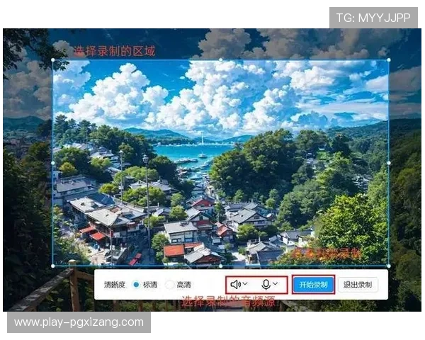 如何在苹果手机上使用PG游戏录屏功能实现高质量视频录制