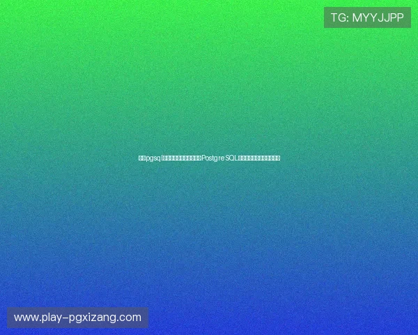 访问pgsql下载官网获取稳定安全的PostgreSQL数据库最新版下载安装教程 访问pgsql下载官网获取稳定安全的PostgreSQL数据库最新版下载安装教程
